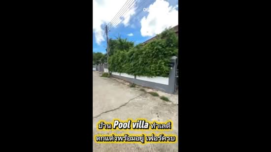 Pool Villa House for Sale, 72 sq.wah, fully furnished and move-in ready, in Phlu Ta Luang, Sattahip, Chon Buri (Pattaya), Phlu Ta Loung, Sattahip, Chon Buri (Pattaya), 3 Bedrooms, 120 sqm, Single Detached House For Sale, by สุเทพ พสุวณิชย์กุล, 500315948 - DDproperty.com