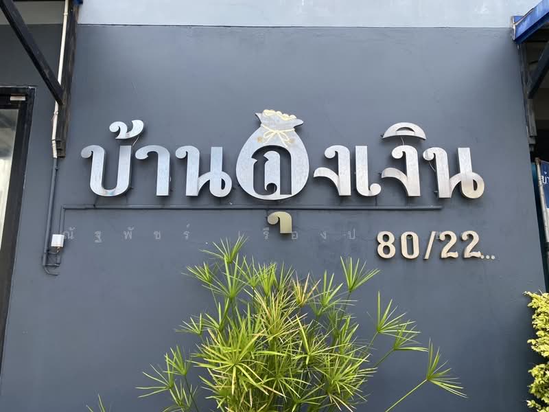 บ้านถุงเงิน อพาร์ทเม้นท์, สมุทรปราการ, บางพลีใหญ่, บางพลี, สมุทรปราการ, 1,012 ตร.ม., กิจการ ขาย, โดย ณัฐพัชร์ เรืองประชา, 500316213 - DDproperty.com