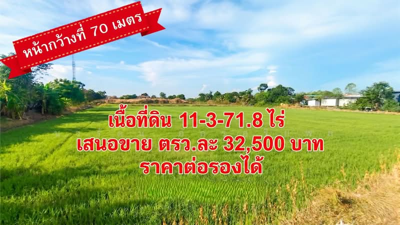 ขายด่วน! ที่ดิน 11 ไร่ 3 งาน 71.8 ตรว.ที่ดินผืนงาม ทำเลทองบางใหญ่ ใกล้แหล่งชุมชนและเทศบาล, นนทบุรี, เสาธงหิน, บางใหญ่, นนทบุรี, 19,084 ตร.ม., ที่ดิน ขาย, โดย นวรัตน์ อัครอริยพล, 500316620 - DDproperty.com