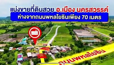 ขาย - แ บ่ ง ข า ย ที่ดินสวย อ.เมือง จ.นครสวรรค์, นครสวรรค์