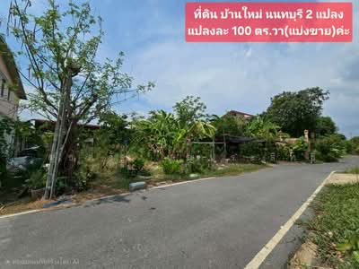 ขาย - บ้านปีกไม้ขายที่ดินเปล่า 45 ตร.ว. โครงการบ้านปีกไม้ ตำบลบ้านใหม่ อำเภอบางใหญ่ จังหวัดนนทบุรี, นนทบุรี