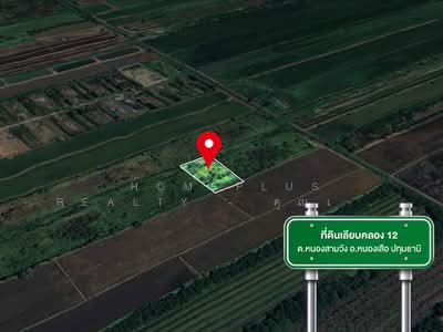 ขาย - ที่ดิน 1 ไร่ เลียบคลอง 12 ตำบล หนองสามวัง อำเภอ หนองเสือ ปทุมธานี, ปทุมธานี