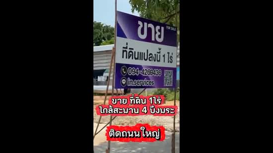 ที่ดินบึงพระ เมืองพิษณุโลก ติดถนนใหญ่, พิษณุโลก, พิษณุโลก-บึงพระ, บึงพระ, เมืองพิษณุโลก, พิษณุโลก, 1,600 ตร.ม., ที่ดิน ขาย, โดย ณิชชา รุ่งเรืองมิตร, 500320399 - DDproperty.com