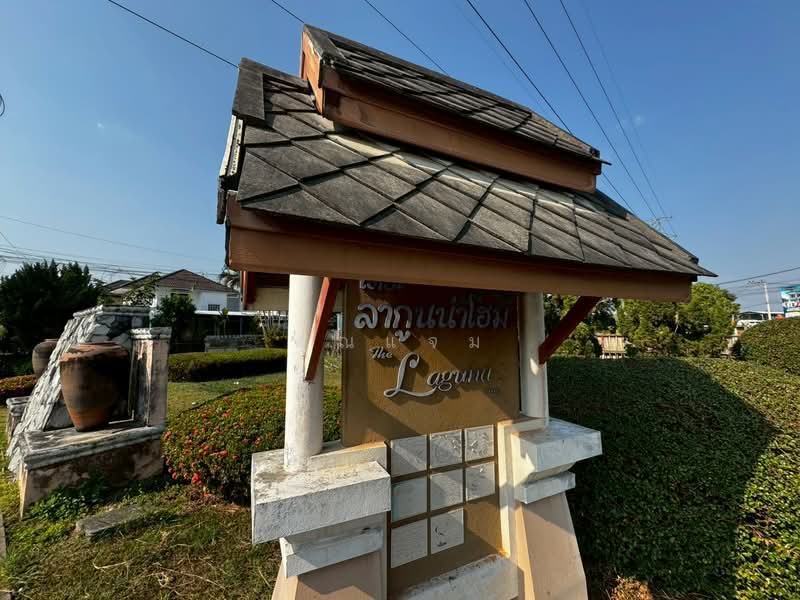 หมู่บ้านเดอะ ลากูน่าโฮมเฟส2, เชียงใหม่, ถนนเชียงใหม่–แม่โจ้ (ทางหลวงหมายเลข 1001), หนองจ๊อม, สันทราย, เชียงใหม่, 1 ตร.ม., บ้านเดี่ยว ขาย, โดย คุณแจม, 500328626 - DDproperty.com