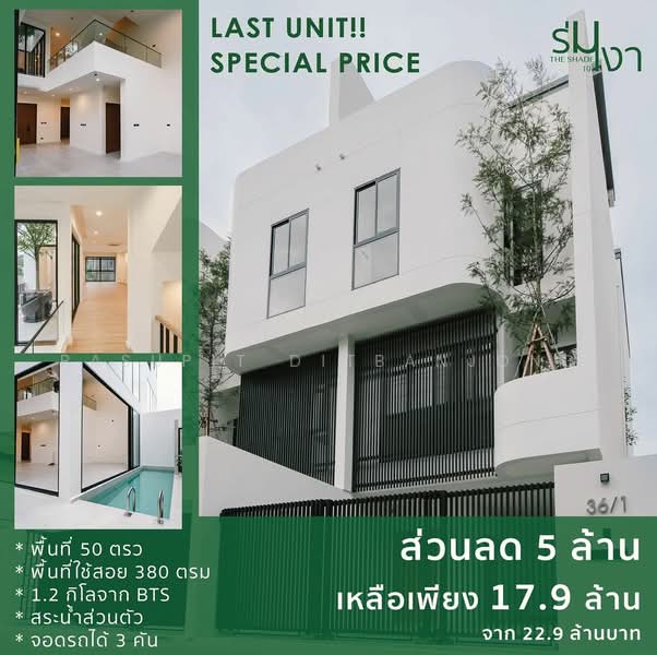 The Shade Sukhumvit 101 : ร่มเงา สุขุมวิท 101, กรุงเทพ, บางจาก, พระโขนง, กรุงเทพ, 380 ตร.ม., ทาวน์เฮ้าส์ ขาย, โดย Pasupit Ditbanjong, 500329821 - DDproperty.com