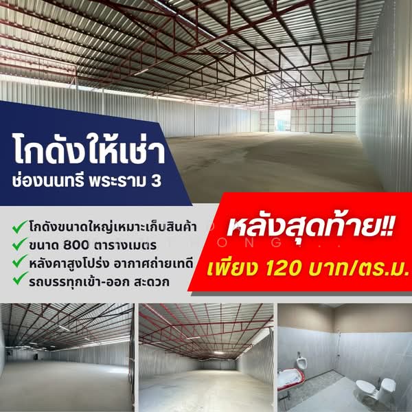 ให้เช่าโกดัง พระราม 3 (Rama III) 800 ตร.ม., กรุงเทพ, ช่องนนทรี, ยานนาวา, กรุงเทพ, 800 ตร.ม., โกดัง-โรงงาน ให้เช่า, โดย Tida phanthonglarptawee, 500331978 - DDproperty.com
