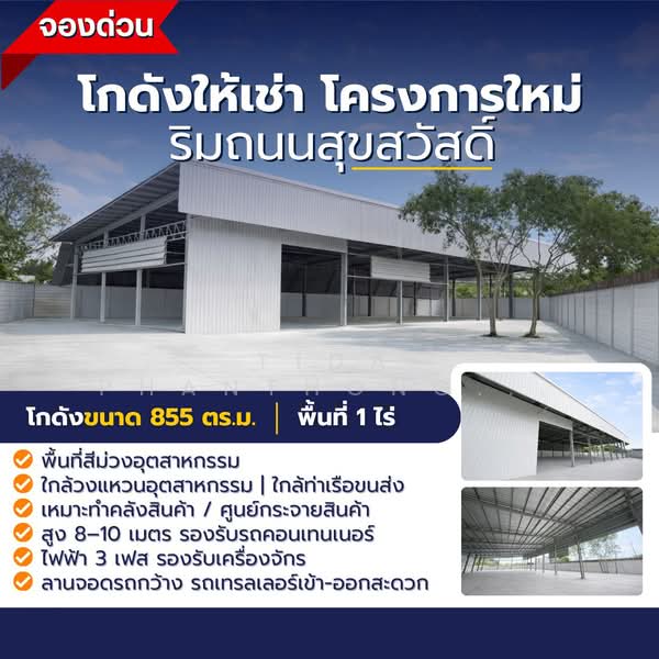 Factory for Rent, Suksawat Area, 855 sq.m, 400 sq.wa., Samut Prakan, Pak Khlong Bang Pla Kot, Phra Samut Jadee, Samut Prakan, , 855 sqm, Warehouse/Factory For Rent, by Tida phanthonglarptawee, 500332025 - DDproperty.com