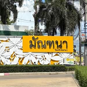ขาย - Mantana Pinklao-Rama 5 : มัณฑนา ปิ่นเกล้า-พระราม 5, นนทบุรี