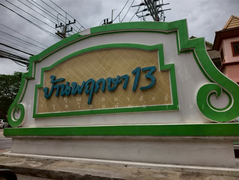 Baan Pruksa 13 Rangsit-Klong 3 : บ้านพฤกษา 13 รังสิต คลอง 3, ปทุมธานี, หมู่บ้านพฤกษา 13, คลองสาม, คลองหลวง, ปทุมธานี, 80 ตร.ม., ทาวน์เฮ้าส์ ขาย, โดย คุณ อมรศักดิ์ จารุตไชยพัฒน์ (ดุ่ย), 500333678 - DDproperty.com