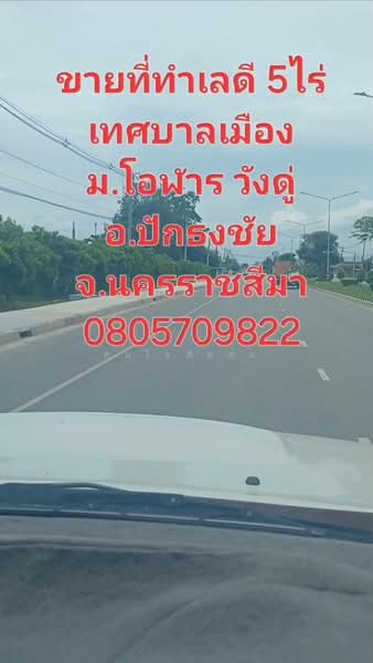 ขายที่ดินปักธงชัย 5 ไร่ นครราชสีมา ทำเลดี ติดหมู่บ้านจัดสรร น้ำ-ไฟถึง แบ่งขายได้, Nakhon Ratchasima, Muang Pak, Pak Thong Chai, Nakhon Ratchasima, , 8,000 sqm, Land For Sale, by สนใจติดต่อ, 500334390 - DDproperty.com