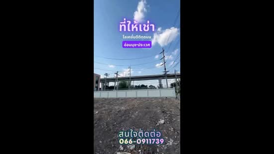 ให้เช่าที่ดินถมสูง 6 ไร่กว่า อ่อนนุช–ประเวศ, กรุงเทพ, ประเวศ, ประเวศ, กรุงเทพ, 9,784 ตร.ม., พื้นที่ขายของ ให้เช่า, โดย Rajit Srithongkul, 500342763 - DDproperty.com