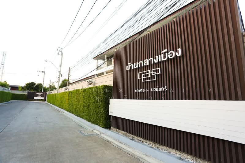 Baan Klang Muang Kaset-Nawamin : บ้านกลางเมือง เกษตร-นวมินทร์, กรุงเทพ, ซอยนวมินทร์ 70 แยก 11-2, คลองกุ่ม, บึงกุ่ม, กรุงเทพ, 180 ตร.ม., ทาวน์เฮ้าส์ ขาย, โดย HOMEPLUS REALTY - คุณจีอาร์, 500344011 - DDproperty.com