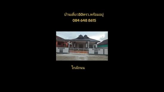 หมู่บ้านไกรวงษ์4, ระยอง, บ้านฉาง, ระยอง, 100 ตร.ม., บ้านเดี่ยว ขาย, โดย กนกนาถ บวรอธิภัทร์, 500345210 - DDproperty.com