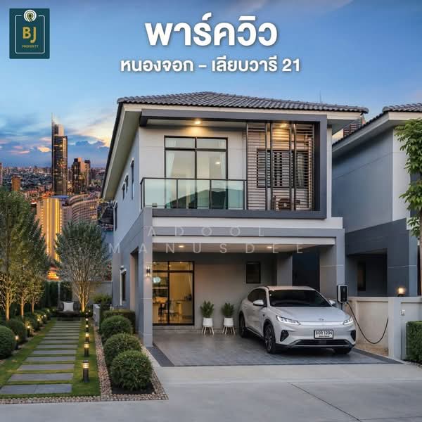 Park View Nong Chok - Liab Wari 21, Bangkok, เลียบวารี, Nong Chok, Nong Chok, Bangkok, 4 Bedrooms, 160 sqm, Semi-Detached House (Twin House) For Sale, by Adool Manusdee, 500345218 - DDproperty.com