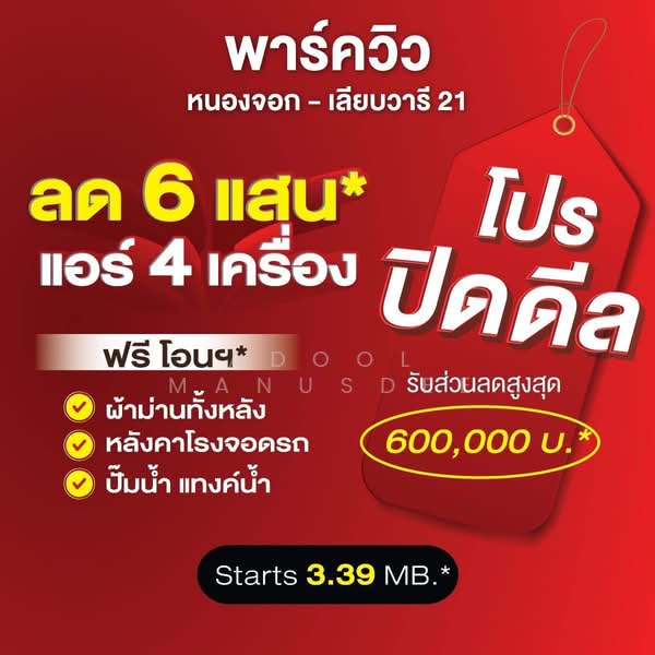 พาร์ควิลล์ หนองจอก - เลียบวารี 21, กรุงเทพ, เลียบวารี, หนองจอก, หนองจอก, กรุงเทพ, 160 ตร.ม., บ้านแฝด ขาย, โดย Adool Manusdee, 500345218 - DDproperty.com
