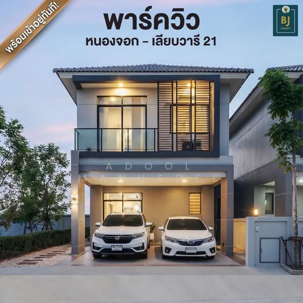 Park View Nong Chok - Liab Wari 21, Bangkok, เลียบวารี, Nong Chok, Nong Chok, Bangkok, 4 Bedrooms, 160 sqm, Semi-Detached House (Twin House) For Sale, by Adool Manusdee, 500345218 - DDproperty.com
