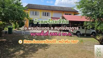ขาย - บ้านพร้อมที่ดิน อ.พระประเเดง จ.สมุทรปราการ, สมุทรปราการ