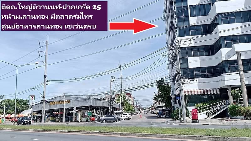 อาคารสำนักงานหน้าหมู่บ้านลานทอง, Nonthaburi, ติวานนท์, Bang Phut, Pak Kret, Nonthaburi, , 3,000 sqm, Office Space For Sale, by ธัญพัฒน์ วิวิธวรรธ์, 500346108 - DDproperty.com