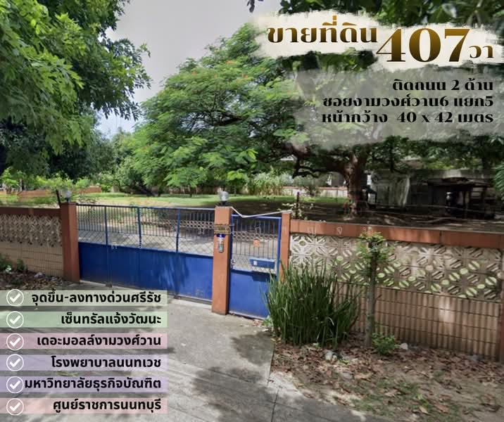 ขายที่ดินเปล่า ทำเลทอง ซอยงามวงศ์วาน6 แยก5 บางเขน เมืองนนทบุรี, นนทบุรี, บางเขน, เมืองนนทบุรี, นนทบุรี, 1,788 ตร.ม., ที่ดิน ขาย, โดย ปานมณีกาญจน์ สิริโภคาเศรษฐ์, 500347183 - DDproperty.com