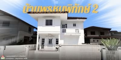 ขาย - Baan Phrom Phithak 2 : บ้านพรหมพิทักษ์ 2, สมุทรสาคร