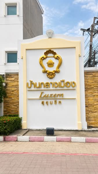 Baan Klang Muang Luzern Sukhumvit : บ้านกลางเมือง ลูเซิร์น สุขุมวิท (อ่อนนุช 46), กรุงเทพ, ถนนสุขุมวิท 77, สวนหลวง, กรุงเทพ, 172 ตร.ม., ทาวน์เฮ้าส์ ขาย, โดย ชญานิศา มณีโชติ, 500353207 - DDproperty.com