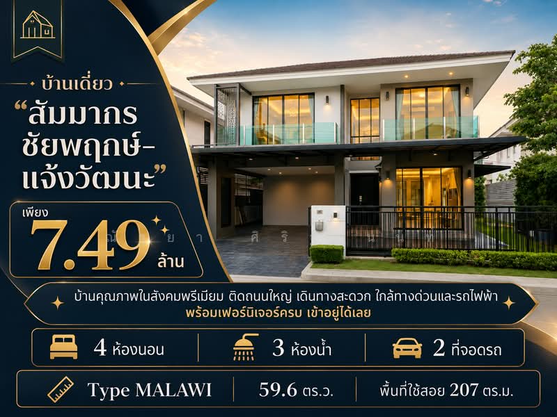 Sammakorn Chaiyapruek-Chaengwattana : สัมมากร ชัยพฤกษ์-แจ้งวัฒนะ, นนทบุรี, ละหาร, บางบัวทอง, นนทบุรี, 207 ตร.ม., บ้านเดี่ยว ขาย, โดย ณัฐยา ศิริฐานนท์, 500353705 - DDproperty.com