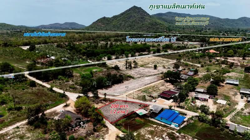 ที่ดินวิวเขาหลุดจำนอง, เพชรบุรี, สามพระยา, ชะอำ, เพชรบุรี, 800 ตร.ม., ที่ดิน ขาย, โดย คุณเสือ, 500355190 - DDproperty.com
