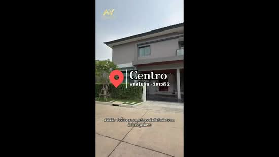 Centro Phahol-Vibhavadi 2 : เซนโทร พหลฯ-วิภาวดี 2, ปทุมธานี, Klong 1 Khlong Luang, คลองหนึ่ง, คลองหลวง, ปทุมธานี, 262 ตร.ม., บ้านเดี่ยว ขาย, โดย ณัฎฐ์ ยศขุน, 500356492 - DDproperty.com
