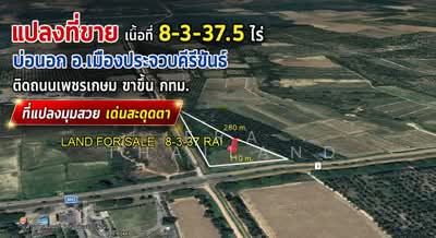 ขาย - ขายที่ดินเปล่า เนื้อที่ 8-3-37.5 ไร่ ติดถนนเพชรเกษม ขาขึ้น กทม.บ่อนอก, ประจวบคีรีขันธ์