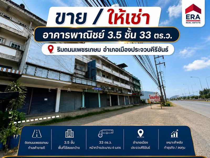 ขายหรือให้เช่า อาคารพานิชย์ 3.5 ชั้น พื้นที่ 33 ตร.ว. ริมถนนเพชรเกษม เกาะหลัก, ประจวบคีรีขันธ์, เกาะหลัก, เมืองประจวบคีรีขันธ์, ประจวบคีรีขันธ์, 281 ตร.ม., ตึกแถว-อาคารพาณิชย์ ขาย, โดย ERA Thailand, 500358120 - DDproperty.com