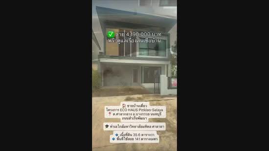 Eco haus Pinklao-Salaya : อีโคเฮ้าส์ ปิ่นเกล้า-ศาลายา, นนทบุรี, ถนนอัจฉริยะพัฒนา 2, ศาลากลาง, บางกรวย, นนทบุรี, 141 ตร.ม., บ้านเดี่ยว ขาย, โดย พัทธนันท์ เชาวลิต, 500358895 - DDproperty.com
