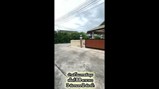 ขายบ้านรีโนเวทหลังมุม 88 ตร.วา หมู่บ้านคงคอแรน ใกล้ป้าบุญคาเฟ่ 500 เมตร ทับมา ระยอง, ระยอง, ทับมา, เมืองระยอง, ระยอง, 150 ตร.ม., บ้านเดี่ยว ขาย, โดย สุเทพ พสุวณิชย์กุล, 500358899 - DDproperty.com