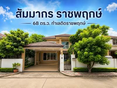 ขาย - Sammakorn Ratchaphruek : สัมมากร ราชพฤกษ์, นนทบุรี