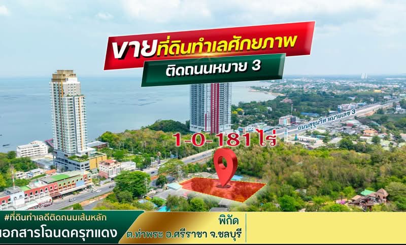 ขายที่ดิน ศรีราชา ติดถนนสุขุมวิท 1-1-81 ไร่, Chon Buri (Pattaya), Bang Phra, Si Racha, Chon Buri (Pattaya), , 2,324 sqm, Land For Sale, by Itipat Charoenkan, 500360908 - DDproperty.com