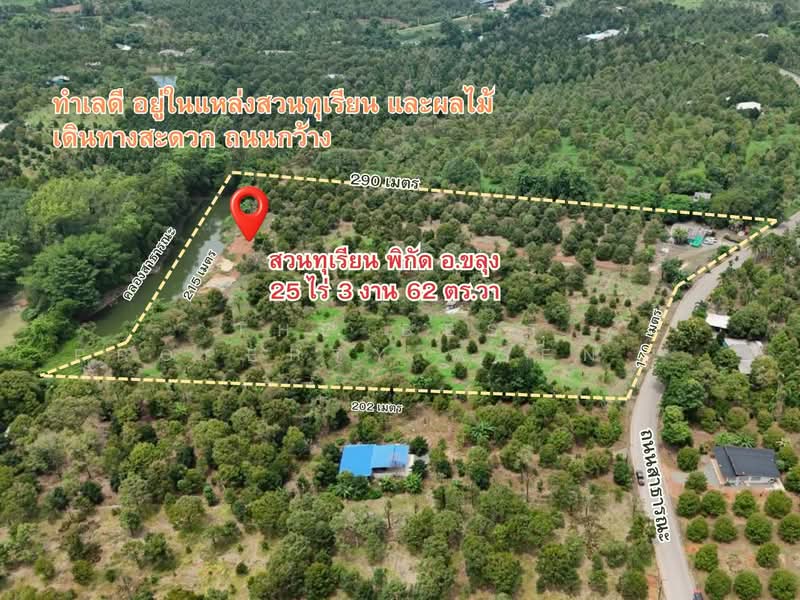 ที่ดินขลุง จันทบุรี, Chanthaburi, Wang Sappharot, Khlung, Chanthaburi, , 41,448 sqm, Land For Sale, by The Best Property Agent โชติ, 500362393 - DDproperty.com