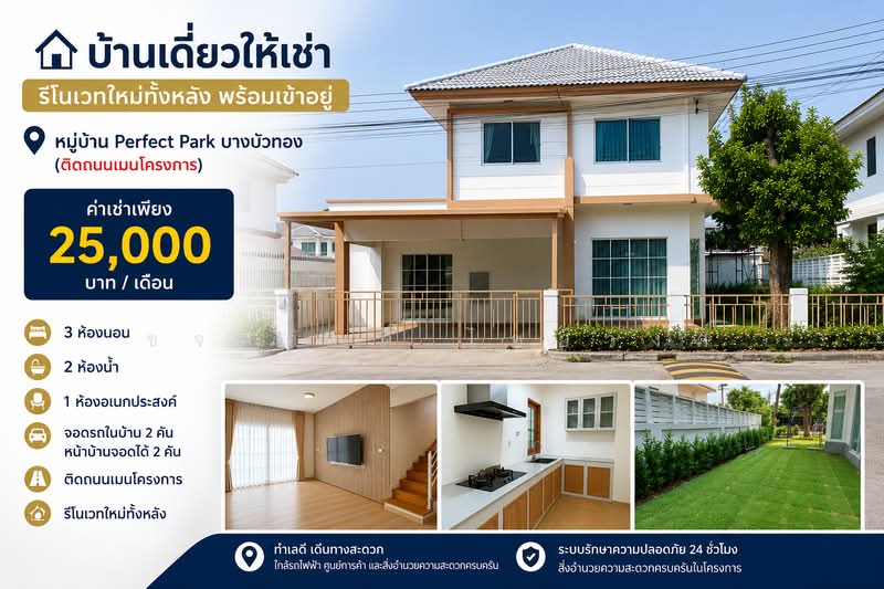 Perfect Park Bangbuathong : เพอร์เฟค พาร์ค บางบัวทอง, นนทบุรี, ซอยสามวัง ถนนชัยพฤกษ์, บางบัวทอง, นนทบุรี, 53 ตร.ม., บ้านเดี่ยว ให้เช่า, โดย ขจรศักดิ์ ไชยวงค์, 500364936 - DDproperty.com