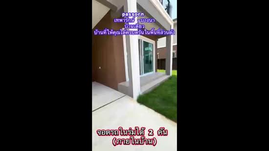 Passorn Thepharak-Bangna : ภัสสร เทพารักษ์-บางนา, สมุทรปราการ, ถนนเทพารักษ์ (กม.15), บางปลา, บางพลี, สมุทรปราการ, 133 ตร.ม., บ้านเดี่ยว ขาย, โดย Vi_Krittaporn, 500367716 - DDproperty.com