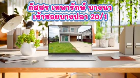 Passorn Thepharak-Bangna : ภัสสร เทพารักษ์-บางนา, สมุทรปราการ, ถนนเทพารักษ์ (กม.15), บางปลา, บางพลี, สมุทรปราการ, 162 ตร.ม., บ้านเดี่ยว ขาย, โดย Vi_Krittaporn, 500367716 - DDproperty.com