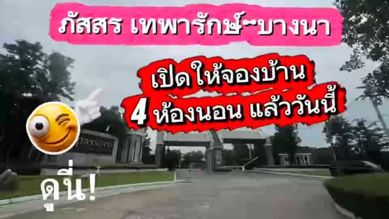Passorn Thepharak-Bangna : ภัสสร เทพารักษ์-บางนา, Samut Prakan, ถนนเทพารักษ์ (กม.15), Bang Pla, Bang Plee, Samut Prakan, 4 Bedrooms, 138 sqm, Single Detached House For Sale, by Vi_Krittaporn, 500367716 - DDproperty.com