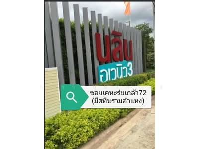 ขาย - นลิน อเวนิว 3 รามคำแหง Nalin Avenue 3 Ramkhamhaeng, กรุงเทพ