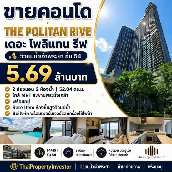 The Politan Rive : เดอะ โพลิแทน รีฟ, นนทบุรี