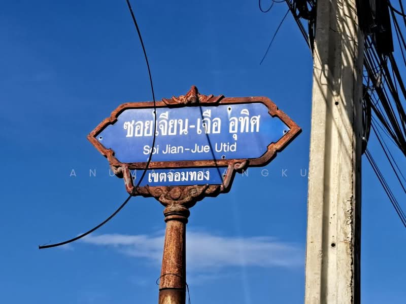 ขายด่วน ที่ดินพร้อมโรงจอดรถ ขนาด 100 ตร.ว. ซอยจอมทอง 3 เขตจอมทอง กรุงเทพฯ, Bangkok, Chom Thong, Bangkok, , 400 sqm, Land For Sale, by Anumas Hangkul, 500368957 - DDproperty.com