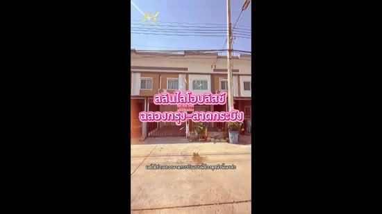 Lio Bliss Ladkrabang-Chalongkrung : ไลโอ บลิสซ์ ลาดกระบัง-ฉลองกรุง, กรุงเทพ, ลำปลาทิว, ลาดกระบัง, กรุงเทพ, 120 ตร.ม., ทาวน์เฮ้าส์ ขาย, โดย ณัฎฐ์ ยศขุน, 500371178 - DDproperty.com