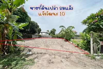 ขาย - ที่ดินเปล่า ถมแล้ว แจ้งวัฒนะซอย 10, กรุงเทพ