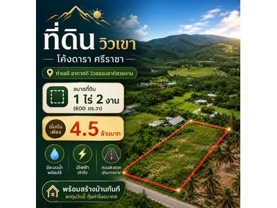 ขาย - ขายที่ดินวิวภูเขา 1.5 ไร่ ธรรมชาติมาก โค้งดารา ศรีราชา, ชลบุรี