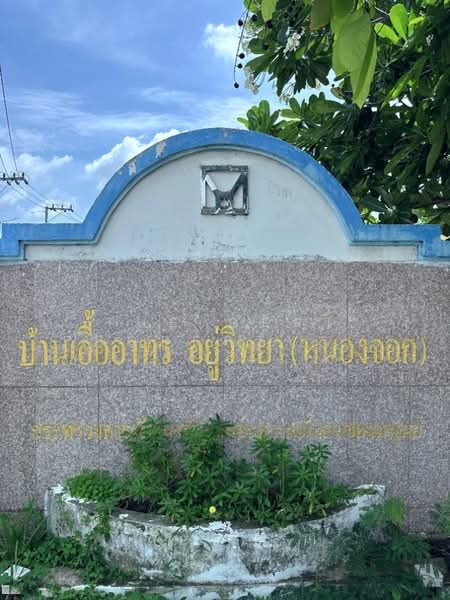 เอื้ออาทรอยู่วิทยา12 หนองจอก, กรุงเทพ, กระทุ่มราย, หนองจอก, กรุงเทพ, 100 ตร.ม., ทาวน์เฮ้าส์ ขาย, โดย The Best Property เท่ห์, 500384629 - DDproperty.com
