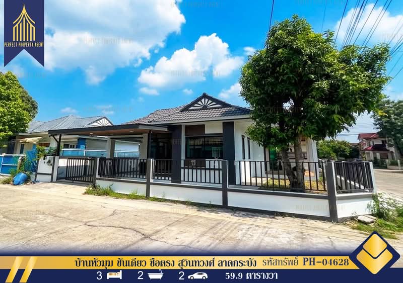 ซื่อตรง สุวินทวงศ์, กรุงเทพ, สุวินทวงศ์, ลำผักชี, หนองจอก, กรุงเทพ, 160 ตร.ม., บ้านเดี่ยว ขาย, โดย ปภัชญา ธนัตถ์ภรณ์, 500389544 - DDproperty.com