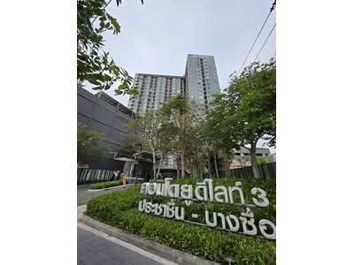 ขาย - U Delight 3 Prachachuen-Bangsue : ยู ดีไลท์ 3 ประชาชื่น บางซื่อ, กรุงเทพ