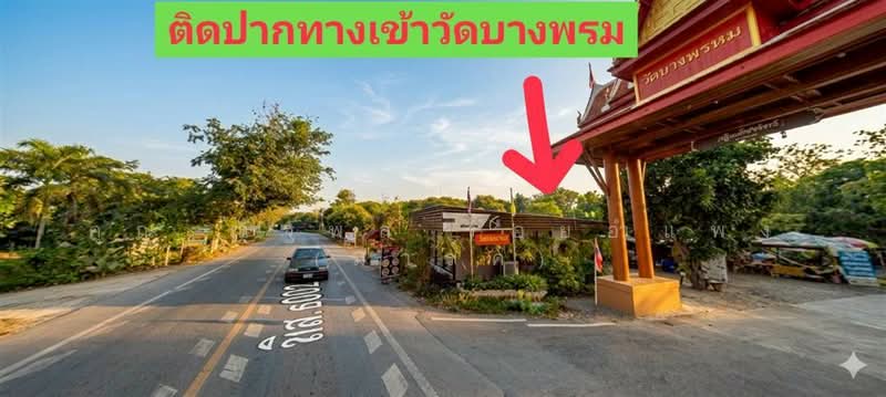 ที่ดินเปล่า 603 ตร.ว. ที่ดิน ใกล้วัดบางพรหม สมุทรสงคราม ถนนพระราม2, สมุทรสงคราม, บางช้าง, อัมพวา, สมุทรสงคราม, 2,412 ตร.ม., ที่ดิน ขาย, โดย คุณ ณัฐพล ร้อยอำแพง (มาร์ค), 500392296 - DDproperty.com