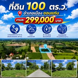 ขาย - ที่ดินสร้างบ้าน อำเภอเมืองขอนแก่น 1 งาน, ขอนแก่น